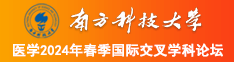 啊好爽再来美女大鸡巴网站视频南方科技大学医学2024年春季国际交叉学科论坛